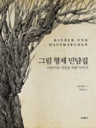 그림형제 민담집 : 어린이와 가정을 위한 이야기 